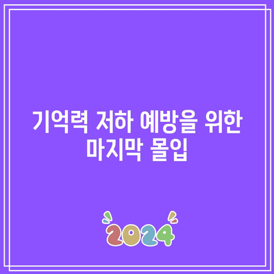 기억력 저하 예방을 위한 마지막 몰입