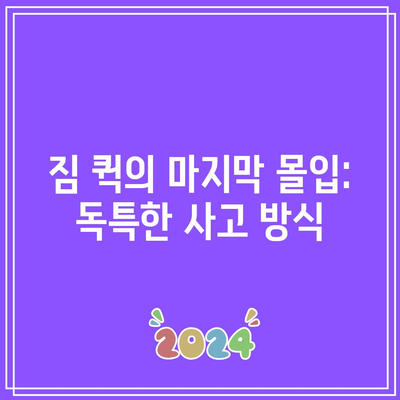 짐 퀵의 마지막 몰입: 독특한 사고 방식