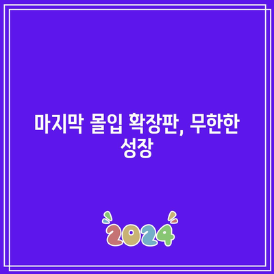 마지막 몰입 확장판, 무한한 성장