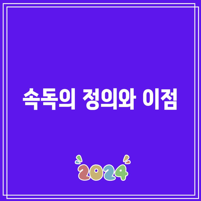 속독의 정의와 이점