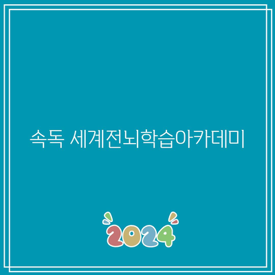 속독 세계전뇌학습아카데미