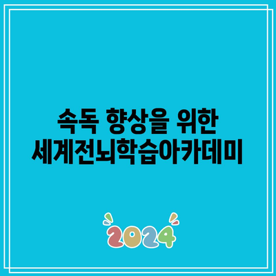 속독 향상을 위한 세계전뇌학습아카데미