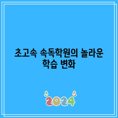 초고속 속독학원의 놀라운 학습 변화