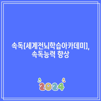 속독[세계전뇌학습아카데미], 속독능력 향상