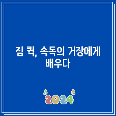 짐 퀵, 속독의 거장에게 배우다