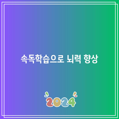 속독학습으로 뇌력 향상