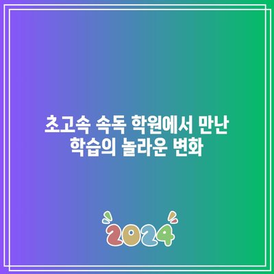 초고속 속독 학원에서 만난 학습의 놀라운 변화