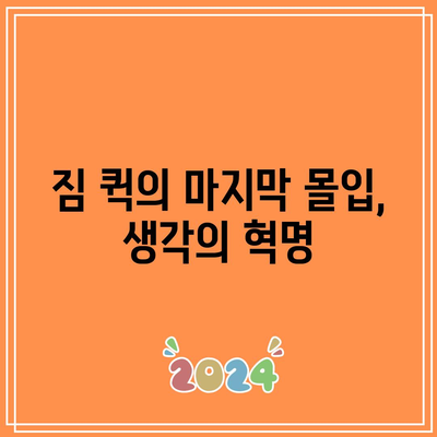 짐 퀵의 마지막 몰입, 생각의 혁명