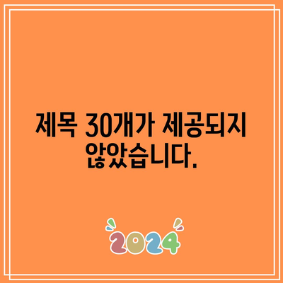 제목 30개가 제공되지 않았습니다.