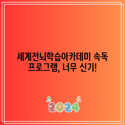 세계전뇌학습아카데미 속독 프로그램, 너무 신기!