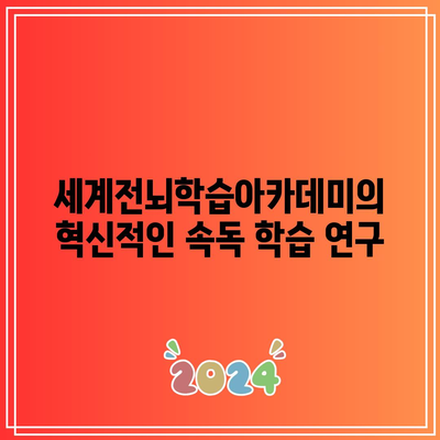 세계전뇌학습아카데미의 혁신적인 속독 학습 연구