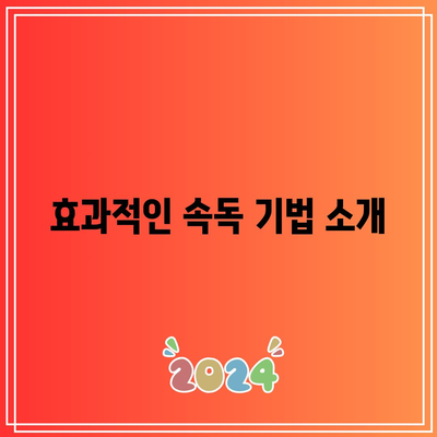 속독 세계전뇌학습아카데미의 최고 수준의 속독 훈련