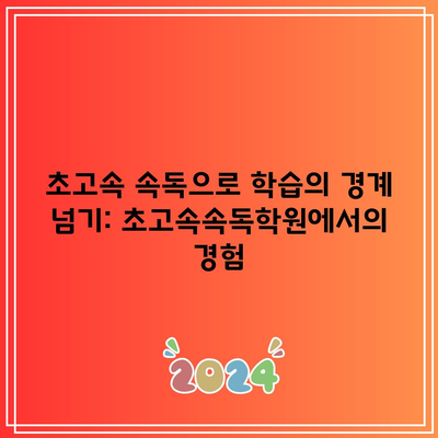 초고속 속독으로 학습의 경계 넘기: 초고속속독학원에서의 경험