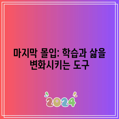 마지막 몰입: 학습과 삶을 변화시키는 도구