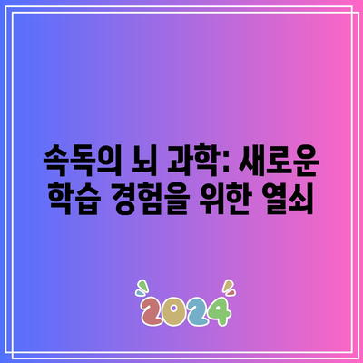 속독의 뇌 과학: 새로운 학습 경험을 위한 열쇠