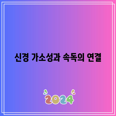 속독학습의 신경학적 효과