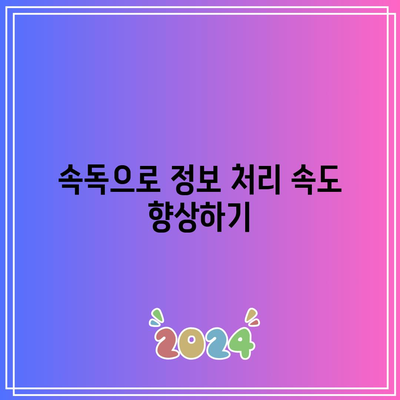 세계전뇌학습아카데미 속독법의 장점