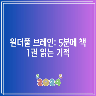 원더풀 브레인: 5분에 책 1권 읽는 기적