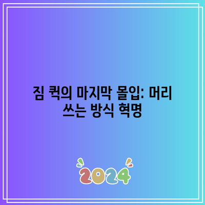 짐 퀵의 마지막 몰입: 머리 쓰는 방식 혁명