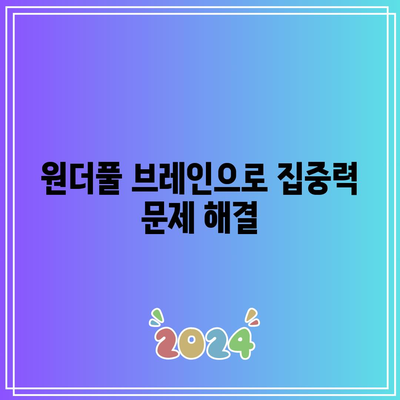 원더풀 브레인으로 집중력 문제 해결