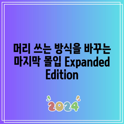 머리 쓰는 방식을 바꾸는 마지막 몰입 Expanded Edition