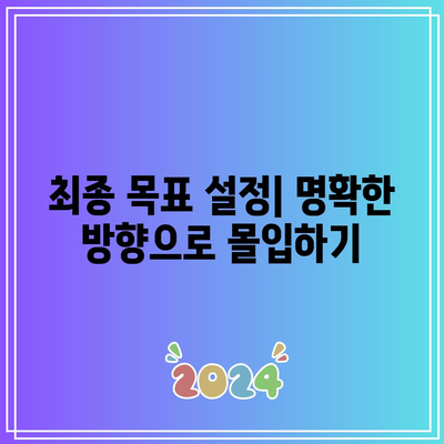 한계를 뛰어넘기 위한 마지막 수단 <<마지막 몰입>>’ width=’100%’></p>
<div class="section5">
<h2 class="chatgin-title"><span class="ez-toc-section" id="%EC%A7%80%EC%86%8D_%EA%B0%80%EB%8A%A5%ED%95%9C_%EC%84%B1%EC%9E%A5_%EB%AA%B0%EC%9E%85_%ED%9B%84_%EC%9C%A0%EC%A7%80%ED%95%98%EB%8A%94_%ED%8C%81"></span>지속 가능한 성장| 몰입 후 유지하는 팁<span class="ez-toc-section-end"></span></h2>
<p>몰입을 경험한 후에는 그 상태를 유지하고 더욱 발전하는 것이 중요합니다. 지속 가능한 성장은 일회성 경험에 그치지 않고, 계속해서 몰입할 수 있는 환경과 방법을 조성하는 데서 시작됩니다.</p>
<p>첫째, 몰입을 유지하기 위해서는 <b>정기적인 목표 설정</b>이 필요합니다. 명확한 목표가 있을 때 여러분은 자신의 진전을 측정하고 새로운 도전을 정립할 수 있습니다.</p>
<p>둘째, 몰입 경험 후에는 <b>자기 반성</b>의 시간을 가지는 것이 중요합니다. 어떤 것들이 효과적이었고, 어떤 것들이 부족했는지를 분석함으로써 향후 몰입 경험을 한층 더 효율적으로 만들어갈 수 있습니다.</p>
<p>셋째, <b>환경을 조성</b>하는 것도 큰 도움이 됩니다. 방해 요소를 최소화하고, 집중할 수 있는 환경을 마련함으로써 몰입의 상태를 더 쉽게 이끌어낼 수 있습니다.</p>
<p>넷째, 지속적인 <b>학습과 성장</b>을 추구해야 합니다. 새로운 지식이나 스킬을 배우는 과정에서 자신을 자극하고, 이는 다시 몰입을 위한 연료가 됩니다.</p>
<p>마지막으로, <b>멘탈 관리</b>와 신체적 건강을 유지하는 것이 중요합니다. 규칙적인 운동과 건강한 식습관은 집중력과 에너지를 증진시켜, 몰입의 상태를 유지하는 데 큰 도움을 줍니다.</p>
<blockquote><p>“지속 가능한 성장| 몰입 후 유지하는 팁은 나아갈 방향을 제시하는 중요한 요소로 작용한다.”</p></blockquote>
</div>
<!-- CONTENT END 3 -->
		</div>

				<footer class="entry-meta" aria-label="Entry meta">
			<span class="cat-links"><span class="gp-icon icon-categories"><svg viewBox="0 0 512 512" aria-hidden="true" xmlns="http://www.w3.org/2000/svg" width="1em" height="1em"><path d="M0 112c0-26.51 21.49-48 48-48h110.014a48 48 0 0143.592 27.907l12.349 26.791A16 16 0 00228.486 128H464c26.51 0 48 21.49 48 48v224c0 26.51-21.49 48-48 48H48c-26.51 0-48-21.49-48-48V112z" /></svg></span><span class="screen-reader-text">Categories </span><a href="https://onlyplus7.com/category/global/" rel="category tag">Global</a></span> <span class="tags-links"><span class="gp-icon icon-tags"><svg viewBox="0 0 512 512" aria-hidden="true" xmlns="http://www.w3.org/2000/svg" width="1em" height="1em"><path d="M20 39.5c-8.836 0-16 7.163-16 16v176c0 4.243 1.686 8.313 4.687 11.314l224 224c6.248 6.248 16.378 6.248 22.626 0l176-176c6.244-6.244 6.25-16.364.013-22.615l-223.5-224A15.999 15.999 0 00196.5 39.5H20zm56 96c0-13.255 10.745-24 24-24s24 10.745 24 24-10.745 24-24 24-24-10.745-24-24z"/><path d="M259.515 43.015c4.686-4.687 12.284-4.687 16.97 0l228 228c4.686 4.686 4.686 12.284 0 16.97l-180 180c-4.686 4.687-12.284 4.687-16.97 0-4.686-4.686-4.686-12.284 0-16.97L479.029 279.5 259.515 59.985c-4.686-4.686-4.686-12.284 0-16.97z" /></svg></span><span class="screen-reader-text">Tags </span><a href="https://onlyplus7.com/tag/%ed%95%9c%ea%b3%84%eb%a5%bc-%eb%9b%b0%ec%96%b4%eb%84%98%ea%b8%b0-%ec%9c%84%ed%95%9c-%eb%a7%88%ec%a7%80%eb%a7%89-%ec%88%98%eb%8b%a8/" rel="tag">한계를 뛰어넘기 위한 마지막 수단 <></a></span> 		<nav id="nav-below" class="post-navigation" aria-label="Posts">
			<div class="nav-previous"><span class="gp-icon icon-arrow-left"><svg viewBox="0 0 192 512" aria-hidden="true" xmlns="http://www.w3.org/2000/svg" width="1em" height="1em" fill-rule="evenodd" clip-rule="evenodd" stroke-linejoin="round" stroke-miterlimit="1.414"><path d="M178.425 138.212c0 2.265-1.133 4.813-2.832 6.512L64.276 256.001l111.317 111.277c1.7 1.7 2.832 4.247 2.832 6.513 0 2.265-1.133 4.813-2.832 6.512L161.43 394.46c-1.7 1.7-4.249 2.832-6.514 2.832-2.266 0-4.816-1.133-6.515-2.832L16.407 262.514c-1.699-1.7-2.832-4.248-2.832-6.513 0-2.265 1.133-4.813 2.832-6.512l131.994-131.947c1.7-1.699 4.249-2.831 6.515-2.831 2.265 0 4.815 1.132 6.514 2.831l14.163 14.157c1.7 1.7 2.832 3.965 2.832 6.513z" fill-rule="nonzero" /></svg></span><span class="prev"><a href="https://onlyplus7.com/%ec%a7%80%ec%86%8d%ec%a0%81%ec%9d%b8-%ec%86%8d%eb%8f%85%ec%9c%bc%eb%a1%9c-%eb%86%80%eb%9d%bc%ec%9a%b4-%eb%b3%80%ed%99%94%eb%a5%bc-%eb%a7%8c%eb%82%98%ec%84%b8%ec%9a%94/" rel="prev">지속적인 속독으로 놀라운 변화를 만나세요</a></span></div><div class="nav-next"><span class="gp-icon icon-arrow-right"><svg viewBox="0 0 192 512" aria-hidden="true" xmlns="http://www.w3.org/2000/svg" width="1em" height="1em" fill-rule="evenodd" clip-rule="evenodd" stroke-linejoin="round" stroke-miterlimit="1.414"><path d="M178.425 256.001c0 2.266-1.133 4.815-2.832 6.515L43.599 394.509c-1.7 1.7-4.248 2.833-6.514 2.833s-4.816-1.133-6.515-2.833l-14.163-14.162c-1.699-1.7-2.832-3.966-2.832-6.515 0-2.266 1.133-4.815 2.832-6.515l111.317-111.316L16.407 144.685c-1.699-1.7-2.832-4.249-2.832-6.515s1.133-4.815 2.832-6.515l14.163-14.162c1.7-1.7 4.249-2.833 6.515-2.833s4.815 1.133 6.514 2.833l131.994 131.993c1.7 1.7 2.832 4.249 2.832 6.515z" fill-rule="nonzero" /></svg></span><span class="next"><a href="https://onlyplus7.com/%ec%84%b8%ea%b3%84%ec%a0%84%eb%87%8c%ed%95%99%ec%8a%b5%ec%95%84%ec%b9%b4%eb%8d%b0%eb%af%b8-%ec%86%8d%eb%8f%85%eb%b2%95%ec%9d%98-%ec%9e%a5%ec%a0%90/" rel="next">세계전뇌학습아카데미 속독법의 장점</a></span></div>		</nav>
				</footer>
			</div>
</article>
		</main>
	</div>

	<div class="widget-area sidebar is-right-sidebar" id="right-sidebar">
	<div class="inside-right-sidebar">
		<div class="gb-container gb-container-356d0541">

<div class="gb-container gb-container-2a319431 container-widget">


<h2 class="gb-headline gb-headline-3f6e0571 gb-headline-text">Product Highlight</h2>



<p> </p>
</div>

<div class="gb-container gb-container-531abb8c container-widget">


<h2 class="gb-headline gb-headline-65a471be gb-headline-text">Recent Posts</h2>




<div class="gb-grid-wrapper gb-grid-wrapper-fd38aec4 gb-query-loop-wrapper">

<div class="gb-grid-column gb-grid-column-73a84027 gb-query-loop-item post-7689 post type-post status-publish format-standard has-post-thumbnail hentry category-info tag-852"><div class="gb-container gb-container-73a84027">

<figure class="gb-block-image gb-block-image-5593ad4f"><img width="150" height="150" src="https://onlyplus7.com/wp-content/uploads/2025/06/image_20250608074623_ae24b4b4-150x150.png" class="gb-image-5593ad4f" alt="" decoding="async" loading="lazy" srcset="https://onlyplus7.com/wp-content/uploads/2025/06/image_20250608074623_ae24b4b4-150x150.png 150w, https://onlyplus7.com/wp-content/uploads/2025/06/image_20250608074623_ae24b4b4-300x300.png 300w, https://onlyplus7.com/wp-content/uploads/2025/06/image_20250608074623_ae24b4b4-1024x1024.png 1024w, https://onlyplus7.com/wp-content/uploads/2025/06/image_20250608074623_ae24b4b4-768x768.png 768w, https://onlyplus7.com/wp-content/uploads/2025/06/image_20250608074623_ae24b4b4.png 1080w" sizes="auto, (max-width: 150px) 100vw, 150px" /></figure>

<h3 class="gb-headline gb-headline-ada53e5a gb-headline-text"><a href="https://onlyplus7.com/%ec%86%8c%eb%93%9d%ea%b3%b5%ec%a0%9c-%eb%90%98%eb%8a%94-%ec%b2%b4%ed%81%ac%ec%b9%b4%eb%93%9c-%ec%96%b4%eb%96%a4-%ed%98%9c%ed%83%9d%ec%9d%b4-%ec%9e%88%ec%9d%84%ea%b9%8c%ec%9a%94/">소득공제 되는 체크카드, 어떤 혜택이 있을까요?</a></h3></div></div>

<div class="gb-grid-column gb-grid-column-73a84027 gb-query-loop-item post-7760 post type-post status-publish format-standard has-post-thumbnail hentry category-info tag-861"><div class="gb-container gb-container-73a84027">

<figure class="gb-block-image gb-block-image-5593ad4f"><img width="150" height="150" src="https://onlyplus7.com/wp-content/uploads/2025/06/image_20250609071012_ea7b8ec3-150x150.png" class="gb-image-5593ad4f" alt="" decoding="async" loading="lazy" srcset="https://onlyplus7.com/wp-content/uploads/2025/06/image_20250609071012_ea7b8ec3-150x150.png 150w, https://onlyplus7.com/wp-content/uploads/2025/06/image_20250609071012_ea7b8ec3-300x300.png 300w, https://onlyplus7.com/wp-content/uploads/2025/06/image_20250609071012_ea7b8ec3-1024x1024.png 1024w, https://onlyplus7.com/wp-content/uploads/2025/06/image_20250609071012_ea7b8ec3-768x768.png 768w, https://onlyplus7.com/wp-content/uploads/2025/06/image_20250609071012_ea7b8ec3.png 1080w" sizes="auto, (max-width: 150px) 100vw, 150px" /></figure>

<h3 class="gb-headline gb-headline-ada53e5a gb-headline-text"><a href="https://onlyplus7.com/%eb%af%bf%ec%9d%84-%ec%88%98-%ec%97%86%eb%8a%94-%ec%95%84%ea%b8%b0-%ec%9d%b4%eb%a6%84-%ec%9e%91%eb%aa%85%ec%86%8c%ec%9d%98-%eb%b9%84%eb%b0%80/">믿을 수 없는 아기 이름 작명소의 비밀!</a></h3></div></div>

<div class="gb-grid-column gb-grid-column-73a84027 gb-query-loop-item post-7840 post type-post status-publish format-standard has-post-thumbnail hentry category-info tag-871"><div class="gb-container gb-container-73a84027">

<figure class="gb-block-image gb-block-image-5593ad4f"><img width="150" height="150" src="https://onlyplus7.com/wp-content/uploads/2025/06/image_20250610015446_507f5439-150x150.png" class="gb-image-5593ad4f" alt="" decoding="async" loading="lazy" srcset="https://onlyplus7.com/wp-content/uploads/2025/06/image_20250610015446_507f5439-150x150.png 150w, https://onlyplus7.com/wp-content/uploads/2025/06/image_20250610015446_507f5439-300x300.png 300w, https://onlyplus7.com/wp-content/uploads/2025/06/image_20250610015446_507f5439-1024x1024.png 1024w, https://onlyplus7.com/wp-content/uploads/2025/06/image_20250610015446_507f5439-768x768.png 768w, https://onlyplus7.com/wp-content/uploads/2025/06/image_20250610015446_507f5439.png 1080w" sizes="auto, (max-width: 150px) 100vw, 150px" /></figure>

<h3 class="gb-headline gb-headline-ada53e5a gb-headline-text"><a href="https://onlyplus7.com/%ec%b6%a9%ea%b2%a9%ec%a0%81%ec%9d%b8-%ec%9e%a5%ec%99%b8%ec%a3%bc%ec%8b%9d-%ea%b1%b0%eb%9e%98-%eb%b0%a9%eb%b2%95-%ea%b3%b5%ea%b0%9c/">충격적인 장외주식 거래 방법 공개!</a></h3></div></div>

<div class="gb-grid-column gb-grid-column-73a84027 gb-query-loop-item post-7681 post type-post status-publish format-standard has-post-thumbnail hentry category-info tag-851"><div class="gb-container gb-container-73a84027">

<figure class="gb-block-image gb-block-image-5593ad4f"><img width="150" height="150" src="https://onlyplus7.com/wp-content/uploads/2025/06/image_20250608064014_5a4e149a-150x150.png" class="gb-image-5593ad4f" alt="" decoding="async" loading="lazy" srcset="https://onlyplus7.com/wp-content/uploads/2025/06/image_20250608064014_5a4e149a-150x150.png 150w, https://onlyplus7.com/wp-content/uploads/2025/06/image_20250608064014_5a4e149a-300x300.png 300w, https://onlyplus7.com/wp-content/uploads/2025/06/image_20250608064014_5a4e149a-1024x1024.png 1024w, https://onlyplus7.com/wp-content/uploads/2025/06/image_20250608064014_5a4e149a-768x768.png 768w, https://onlyplus7.com/wp-content/uploads/2025/06/image_20250608064014_5a4e149a.png 1080w" sizes="auto, (max-width: 150px) 100vw, 150px" /></figure>

<h3 class="gb-headline gb-headline-ada53e5a gb-headline-text"><a href="https://onlyplus7.com/%ec%97%ac%ea%b6%8c-%ec%97%86%ec%9d%b4-%ec%97%ac%ed%96%89-%ea%b0%80%eb%8a%a5%ed%95%9c-%ea%b5%ad%ea%b0%80%eb%8a%94-%ec%96%b4%eb%94%94%ec%9d%bc%ea%b9%8c%ec%9a%94/">여권 없이 여행 가능한 국가는 어디일까요?</a></h3></div></div>

<div class="gb-grid-column gb-grid-column-73a84027 gb-query-loop-item post-7752 post type-post status-publish format-standard has-post-thumbnail hentry category-info tag-860"><div class="gb-container gb-container-73a84027">

<figure class="gb-block-image gb-block-image-5593ad4f"><img width="150" height="150" src="https://onlyplus7.com/wp-content/uploads/2025/06/image_20250609060126_1ba17bb8-150x150.png" class="gb-image-5593ad4f" alt="" decoding="async" loading="lazy" srcset="https://onlyplus7.com/wp-content/uploads/2025/06/image_20250609060126_1ba17bb8-150x150.png 150w, https://onlyplus7.com/wp-content/uploads/2025/06/image_20250609060126_1ba17bb8-300x300.png 300w, https://onlyplus7.com/wp-content/uploads/2025/06/image_20250609060126_1ba17bb8-1024x1024.png 1024w, https://onlyplus7.com/wp-content/uploads/2025/06/image_20250609060126_1ba17bb8-768x768.png 768w, https://onlyplus7.com/wp-content/uploads/2025/06/image_20250609060126_1ba17bb8.png 1080w" sizes="auto, (max-width: 150px) 100vw, 150px" /></figure>

<h3 class="gb-headline gb-headline-ada53e5a gb-headline-text"><a href="https://onlyplus7.com/%ec%b4%88%eb%b3%b4%ec%9e%90%eb%8f%84-%ec%89%bd%ea%b2%8c-%ec%9d%b4%ed%95%b4%ed%95%98%eb%8a%94-%ed%99%88%ed%83%9d%ec%8a%a4-%ec%a0%84%ec%9e%90%ec%84%b8%ea%b8%88%ea%b3%84%ec%82%b0%ec%84%9c/">초보자도 쉽게 이해하는 홈택스 전자세금계산서</a></h3></div></div>

<div class="gb-grid-column gb-grid-column-73a84027 gb-query-loop-item post-7832 post type-post status-publish format-standard has-post-thumbnail hentry category-info tag-cctv---"><div class="gb-container gb-container-73a84027">

<figure class="gb-block-image gb-block-image-5593ad4f"><img width="150" height="150" src="https://onlyplus7.com/wp-content/uploads/2025/06/image_20250610000730_ef64c57e-150x150.png" class="gb-image-5593ad4f" alt="" decoding="async" loading="lazy" srcset="https://onlyplus7.com/wp-content/uploads/2025/06/image_20250610000730_ef64c57e-150x150.png 150w, https://onlyplus7.com/wp-content/uploads/2025/06/image_20250610000730_ef64c57e-300x300.png 300w, https://onlyplus7.com/wp-content/uploads/2025/06/image_20250610000730_ef64c57e-1024x1024.png 1024w, https://onlyplus7.com/wp-content/uploads/2025/06/image_20250610000730_ef64c57e-768x768.png 768w, https://onlyplus7.com/wp-content/uploads/2025/06/image_20250610000730_ef64c57e.png 1080w" sizes="auto, (max-width: 150px) 100vw, 150px" /></figure>

<h3 class="gb-headline gb-headline-ada53e5a gb-headline-text"><a href="https://onlyplus7.com/%eb%88%84%ea%b5%ac%eb%82%98-%ec%89%bd%ea%b2%8c-%ed%95%a0-%ec%88%98-%ec%9e%88%eb%8a%94-cctv-%ec%85%80%ed%94%84-%ec%84%a4%ec%b9%98-%ed%9b%84%ea%b8%b0/">누구나 쉽게 할 수 있는 CCTV 셀프 설치 후기</a></h3></div></div>

<div class="gb-grid-column gb-grid-column-73a84027 gb-query-loop-item post-7673 post type-post status-publish format-standard has-post-thumbnail hentry category-info tag-850"><div class="gb-container gb-container-73a84027">

<figure class="gb-block-image gb-block-image-5593ad4f"><img width="150" height="150" src="https://onlyplus7.com/wp-content/uploads/2025/06/image_20250608051057_42d540b3-150x150.png" class="gb-image-5593ad4f" alt="" decoding="async" loading="lazy" srcset="https://onlyplus7.com/wp-content/uploads/2025/06/image_20250608051057_42d540b3-150x150.png 150w, https://onlyplus7.com/wp-content/uploads/2025/06/image_20250608051057_42d540b3-300x300.png 300w, https://onlyplus7.com/wp-content/uploads/2025/06/image_20250608051057_42d540b3-1024x1024.png 1024w, https://onlyplus7.com/wp-content/uploads/2025/06/image_20250608051057_42d540b3-768x768.png 768w, https://onlyplus7.com/wp-content/uploads/2025/06/image_20250608051057_42d540b3.png 1080w" sizes="auto, (max-width: 150px) 100vw, 150px" /></figure>

<h3 class="gb-headline gb-headline-ada53e5a gb-headline-text"><a href="https://onlyplus7.com/%eb%88%84%ea%b5%ac%eb%82%98-%ec%89%bd%ea%b2%8c-%ed%99%9c%ec%9a%a9%ed%95%98%eb%8a%94-%ec%a0%84%ea%b8%b0%ec%b0%a8-%ec%b6%a9%ec%a0%84%ec%9a%94%ea%b8%88-%ed%95%a0%ec%9d%b8%ec%b9%b4%eb%93%9c/">누구나 쉽게 활용하는 전기차 충전요금 할인카드</a></h3></div></div>

<div class="gb-grid-column gb-grid-column-73a84027 gb-query-loop-item post-7745 post type-post status-publish format-standard has-post-thumbnail hentry category-info tag-859"><div class="gb-container gb-container-73a84027">

<figure class="gb-block-image gb-block-image-5593ad4f"><img width="150" height="150" src="https://onlyplus7.com/wp-content/uploads/2025/06/image_20250609041341_d3919f5d-150x150.png" class="gb-image-5593ad4f" alt="" decoding="async" loading="lazy" srcset="https://onlyplus7.com/wp-content/uploads/2025/06/image_20250609041341_d3919f5d-150x150.png 150w, https://onlyplus7.com/wp-content/uploads/2025/06/image_20250609041341_d3919f5d-300x300.png 300w, https://onlyplus7.com/wp-content/uploads/2025/06/image_20250609041341_d3919f5d-1024x1024.png 1024w, https://onlyplus7.com/wp-content/uploads/2025/06/image_20250609041341_d3919f5d-768x768.png 768w, https://onlyplus7.com/wp-content/uploads/2025/06/image_20250609041341_d3919f5d.png 1080w" sizes="auto, (max-width: 150px) 100vw, 150px" /></figure>

<h3 class="gb-headline gb-headline-ada53e5a gb-headline-text"><a href="https://onlyplus7.com/%ec%b4%88%eb%b3%b4%ec%9e%90%eb%8f%84-%ec%89%bd%ea%b2%8c-%ed%99%9c%ec%9a%a9%ed%95%a0-%ec%a3%bc%ec%8b%9d-%ea%b8%b0%ec%88%a0%ec%a0%81-%eb%b6%84%ec%84%9d-%ed%88%b4/">초보자도 쉽게 활용할 주식 기술적 분석 툴</a></h3></div></div>

<div class="gb-grid-column gb-grid-column-73a84027 gb-query-loop-item post-7665 post type-post status-publish format-standard has-post-thumbnail hentry category-info tag-849"><div class="gb-container gb-container-73a84027">

<figure class="gb-block-image gb-block-image-5593ad4f"><img width="150" height="150" src="https://onlyplus7.com/wp-content/uploads/2025/06/image_20250608035421_50818b26-150x150.png" class="gb-image-5593ad4f" alt="" decoding="async" loading="lazy" srcset="https://onlyplus7.com/wp-content/uploads/2025/06/image_20250608035421_50818b26-150x150.png 150w, https://onlyplus7.com/wp-content/uploads/2025/06/image_20250608035421_50818b26-300x300.png 300w, https://onlyplus7.com/wp-content/uploads/2025/06/image_20250608035421_50818b26-1024x1024.png 1024w, https://onlyplus7.com/wp-content/uploads/2025/06/image_20250608035421_50818b26-768x768.png 768w, https://onlyplus7.com/wp-content/uploads/2025/06/image_20250608035421_50818b26.png 1080w" sizes="auto, (max-width: 150px) 100vw, 150px" /></figure>

<h3 class="gb-headline gb-headline-ada53e5a gb-headline-text"><a href="https://onlyplus7.com/%eb%af%bf%ec%9d%84-%ec%88%98-%ec%97%86%eb%8a%94-%ec%a3%bc%ec%8b%9d%ec%b0%a8%ed%8a%b8-%eb%b3%b4%eb%8a%94%eb%b2%95-%ea%b8%b0%ec%b4%88-%ea%b3%b5%ea%b0%9c/">믿을 수 없는 주식차트 보는법 기초 공개!</a></h3></div></div>

<div class="gb-grid-column gb-grid-column-73a84027 gb-query-loop-item post-7737 post type-post status-publish format-standard has-post-thumbnail hentry category-info tag-858"><div class="gb-container gb-container-73a84027">

<figure class="gb-block-image gb-block-image-5593ad4f"><img width="150" height="150" src="https://onlyplus7.com/wp-content/uploads/2025/06/image_20250609025555_d8738c49-150x150.png" class="gb-image-5593ad4f" alt="" decoding="async" loading="lazy" srcset="https://onlyplus7.com/wp-content/uploads/2025/06/image_20250609025555_d8738c49-150x150.png 150w, https://onlyplus7.com/wp-content/uploads/2025/06/image_20250609025555_d8738c49-300x300.png 300w, https://onlyplus7.com/wp-content/uploads/2025/06/image_20250609025555_d8738c49-1024x1024.png 1024w, https://onlyplus7.com/wp-content/uploads/2025/06/image_20250609025555_d8738c49-768x768.png 768w, https://onlyplus7.com/wp-content/uploads/2025/06/image_20250609025555_d8738c49.png 1080w" sizes="auto, (max-width: 150px) 100vw, 150px" /></figure>

<h3 class="gb-headline gb-headline-ada53e5a gb-headline-text"><a href="https://onlyplus7.com/%ec%9c%a0%ec%95%84%ea%b5%90%ec%9c%a1%ea%b3%bc-%eb%8c%80%ed%95%99-%ec%88%9c%ec%9c%84-%ec%96%b4%eb%94%94%ea%b0%80-%ec%b5%9c%ea%b3%a0%ec%9d%bc%ea%b9%8c%ec%9a%94/">유아교육과 대학 순위, 어디가 최고일까요?</a></h3></div></div></div></div></div>	</div>
</div>

	</div>
</div>


<div class="site-footer footer-bar-active footer-bar-align-right">
	<div class="gb-container gb-container-d1f47294">

<div class="gb-headline gb-headline-e41178b2 gb-headline-text">© 2025 Marketer • Built with <a href="https://generatepress.com/">GeneratePress</a></div>


<div class="gb-container gb-container-658f27a5">

<span class="gb-button gb-button-7d526092 gb-button-text">Privacy Policy</span>



<span class="gb-button gb-button-6172bea5 gb-button-text">Terms</span>



<span class="gb-button gb-button-05aacc7b gb-button-text">Contact</span>

</div>
</div></div>

<script type="speculationrules">
{"prefetch":[{"source":"document","where":{"and":[{"href_matches":"\/*"},{"not":{"href_matches":["\/wp-*.php","\/wp-admin\/*","\/wp-content\/uploads\/*","\/wp-content\/*","\/wp-content\/plugins\/*","\/wp-content\/themes\/generatepress\/*","\/*\\?(.+)"]}},{"not":{"selector_matches":"a[rel~=\"nofollow\"]"}},{"not":{"selector_matches":".no-prefetch, .no-prefetch a"}}]},"eagerness":"conservative"}]}
</script>
<script id="generate-a11y">
!function(){"use strict";if("querySelector"in document&&"addEventListener"in window){var e=document.body;e.addEventListener("pointerdown",(function(){e.classList.add("using-mouse")}),{passive:!0}),e.addEventListener("keydown",(function(){e.classList.remove("using-mouse")}),{passive:!0})}}();
</script>
	<div class="gp-modal gp-search-modal" id="gp-search" role="dialog" aria-modal="true" aria-label="Search">
		<div class="gp-modal__overlay" tabindex="-1" data-gpmodal-close>
			<div class="gp-modal__container">
					<form role="search" method="get" class="search-modal-form" action="https://onlyplus7.com/">
		<label for="search-modal-input" class="screen-reader-text">Search for:</label>
		<div class="search-modal-fields">
			<input id="search-modal-input" type="search" class="search-field" placeholder="Search …" value="" name="s" />
			<button aria-label="Search"><span class="gp-icon icon-search"><svg viewBox="0 0 512 512" aria-hidden="true" xmlns="http://www.w3.org/2000/svg" width="1em" height="1em"><path fill-rule="evenodd" clip-rule="evenodd" d="M208 48c-88.366 0-160 71.634-160 160s71.634 160 160 160 160-71.634 160-160S296.366 48 208 48zM0 208C0 93.125 93.125 0 208 0s208 93.125 208 208c0 48.741-16.765 93.566-44.843 129.024l133.826 134.018c9.366 9.379 9.355 24.575-.025 33.941-9.379 9.366-24.575 9.355-33.941-.025L337.238 370.987C301.747 399.167 256.839 416 208 416 93.125 416 0 322.875 0 208z" /></svg></span></button>
		</div>
			</form>
				</div>
		</div>
	</div>
	<script src="https://onlyplus7.com/wp-content/plugins/gp-premium/menu-plus/functions/js/sticky.min.js?ver=2.5.3" id="generate-sticky-js"></script>
<script src="https://onlyplus7.com/wp-includes/js/dist/hooks.min.js?ver=4d63a3d491d11ffd8ac6" id="wp-hooks-js"></script>
<script src="https://onlyplus7.com/wp-includes/js/dist/i18n.min.js?ver=5e580eb46a90c2b997e6" id="wp-i18n-js"></script>
<script id="wp-i18n-js-after">
wp.i18n.setLocaleData( { 