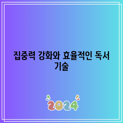 세계전뇌학습아카데미 속독법의 장점
