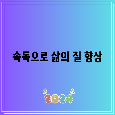 속독으로 삶의 질 향상