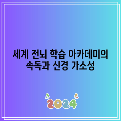 세계 전뇌 학습 아카데미의 속독과 신경 가소성