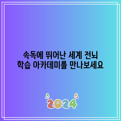 속독에 뛰어난 세계 전뇌 학습 아카데미를 만나보세요