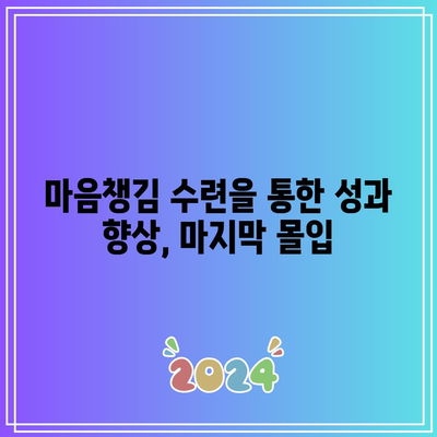 마음챙김 수련을 통한 성과 향상, 마지막 몰입