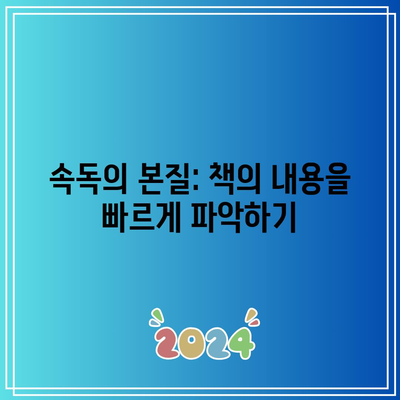 속독의 본질: 책의 내용을 빠르게 파악하기