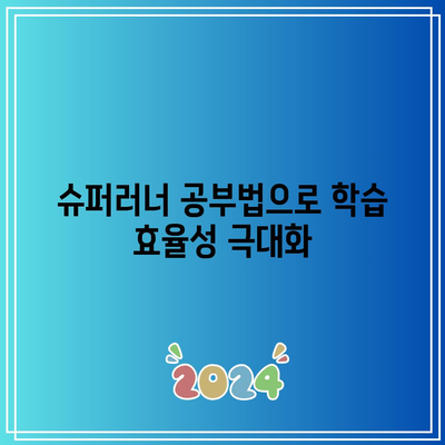 슈퍼러너 공부법으로 학습 효율성 극대화