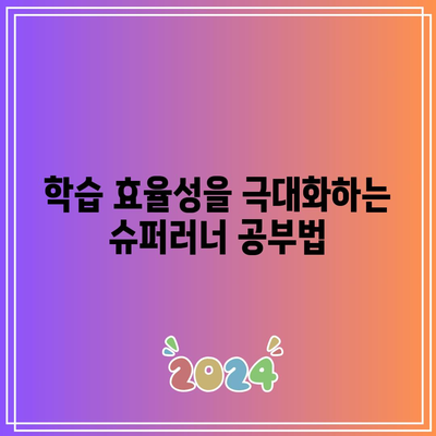 학습 효율성을 극대화하는 슈퍼러너 공부법