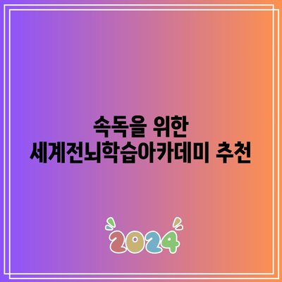 속독을 위한 세계전뇌학습아카데미 추천