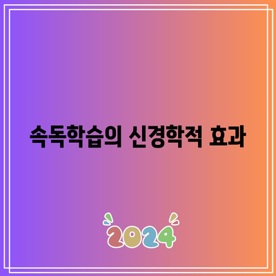 속독학습의 신경학적 효과