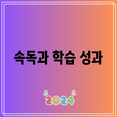 속독과 학습 성과