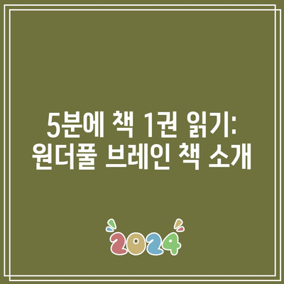 5분에 책 1권 읽기: 원더풀 브레인 책 소개