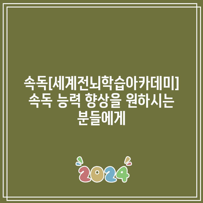 속독[세계전뇌학습아카데미] 속독 능력 향상을 원하시는 분들에게