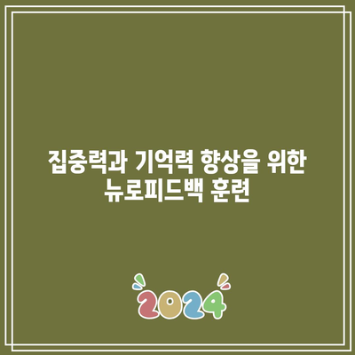 집중력과 기억력 향상을 위한 뉴로피드백 훈련