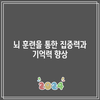 뇌 훈련을 통한 집중력과 기억력 향상