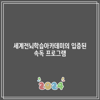 세계전뇌학습아카데미의 입증된 속독 프로그램