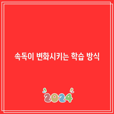 속독이 변화시키는 학습 방식