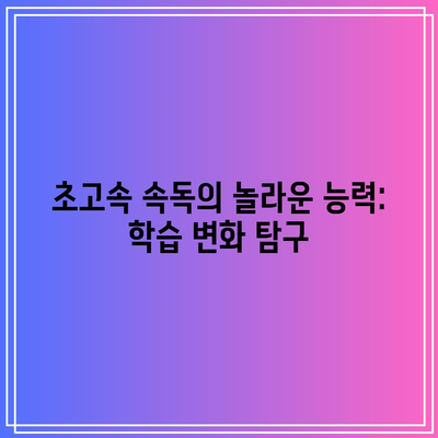 초고속 속독의 놀라운 능력: 학습 변화 탐구