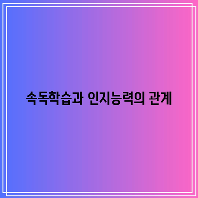 속독학습의 신경학적 효과