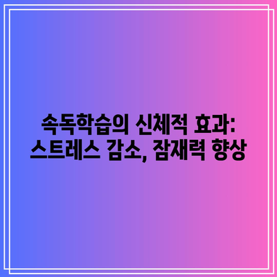 속독학습의 신체적 효과: 스트레스 감소, 잠재력 향상