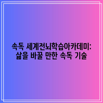 속독 세계전뇌학습아카데미: 삶을 바꿀 만한 속독 기술