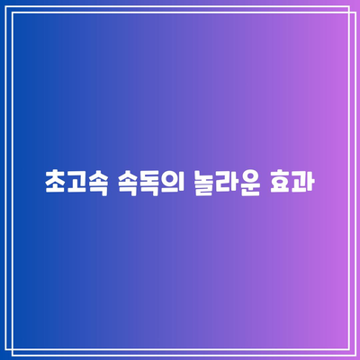 초고속 속독의 놀라운 효과