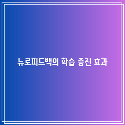 뉴로피드백의 학습 증진 효과