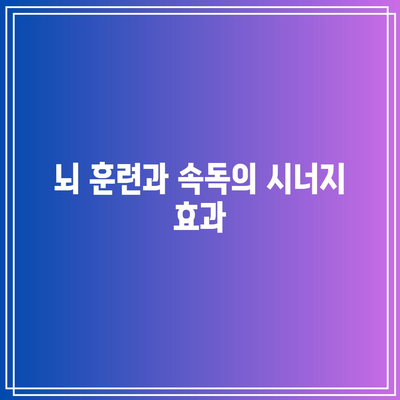 뇌 훈련과 속독의 시너지 효과